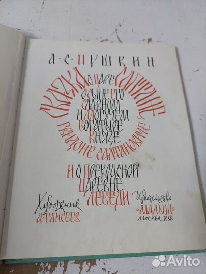 Пушкин А. С. Сказка о царе Салтане. 1988 г