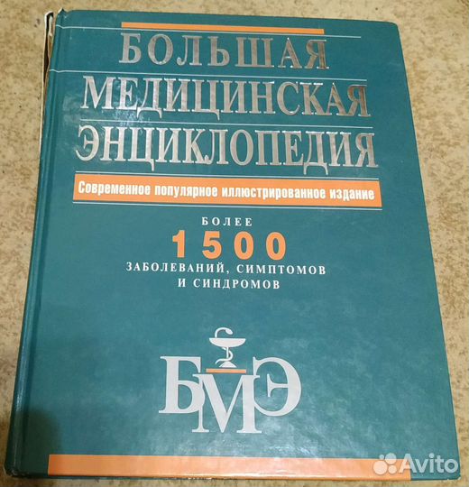 Большая медицинская энциклопедия