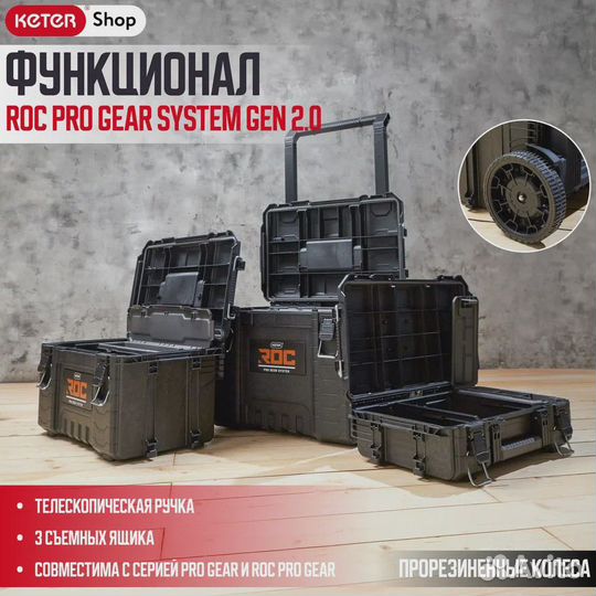 Мобильная система ROC PRO gear system GEN 2.0Keter