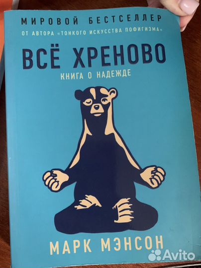 Марк мэнсон Тонкое искусство пофигизма