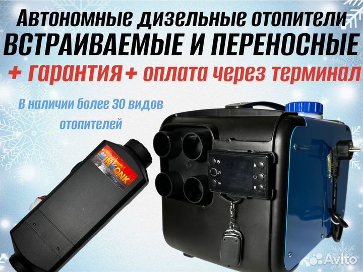 Автономный отопитель