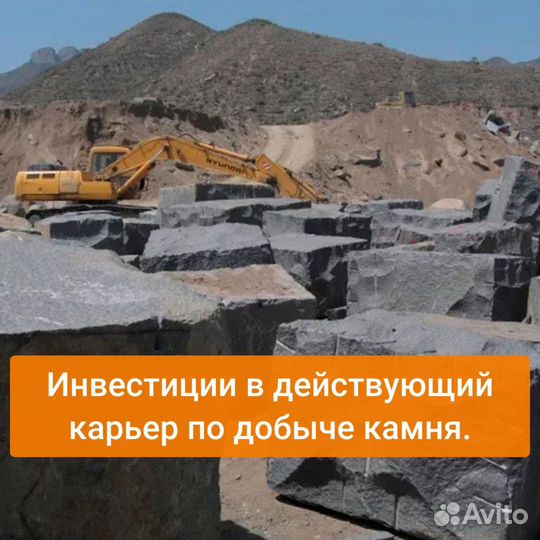 Инвестиции в действующий карьер по добыче камня
