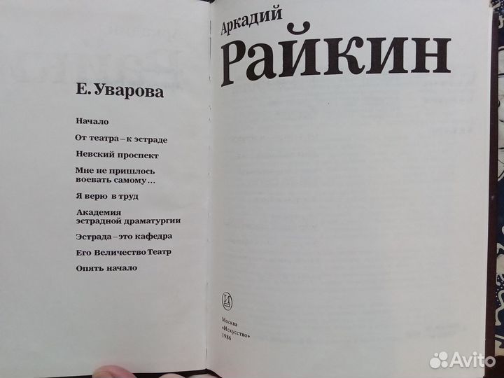 Книга. Аркадий Райкин. Е. Уварова