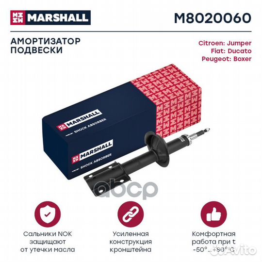 Амортизатор масл. передн. M8020060 marshall