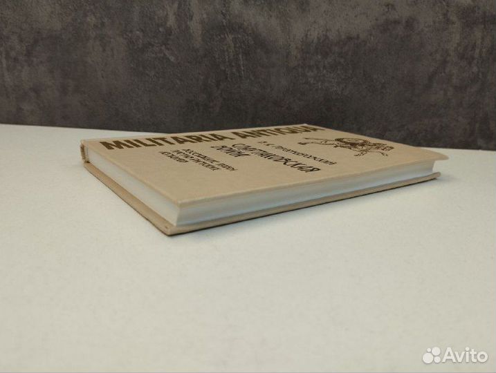 В.А. Горончаровский. Спартаковская война