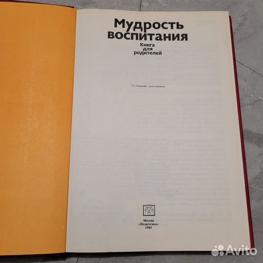 Мудрость воспитания. Книга для родителей. 1989 г