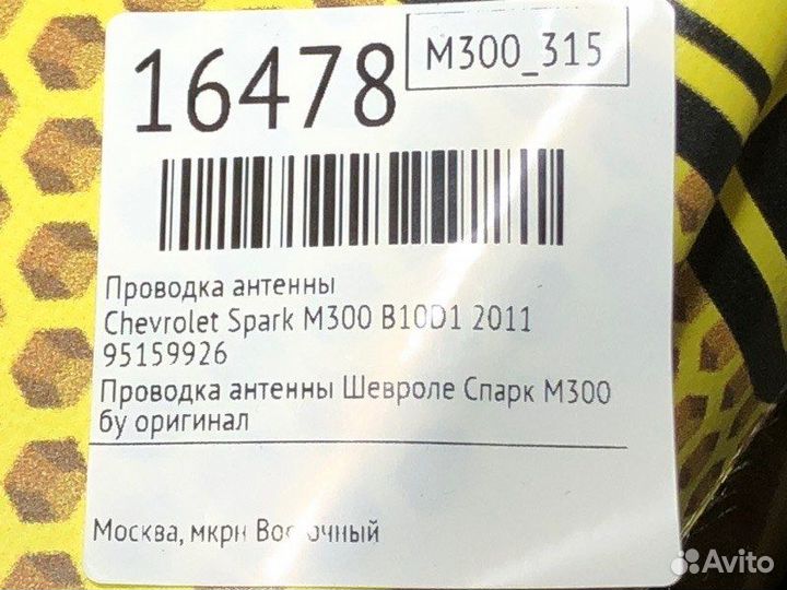 Проводка антенны Chevrolet Spark M300 B10D1 2011