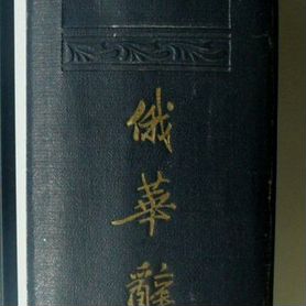 Русско-китайский словарь. 1951 г. 1-е издание
