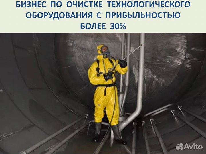 Готовый бизнес. Клининг нефтехимич оборудования
