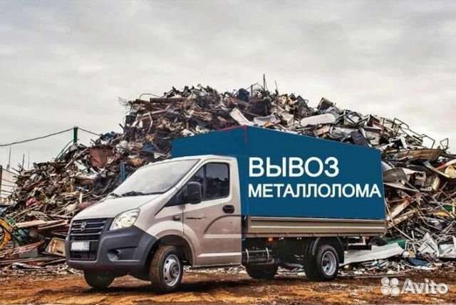 Вывоз металлома