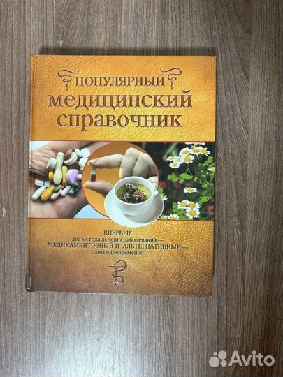 Популярный медицинский справочник