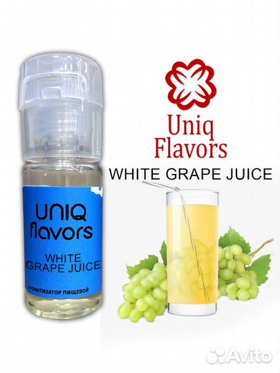 Ароматизаторы White Grape Juice (Uniq Flavors)