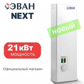 Электрокотел 21 кВт эван next для дома