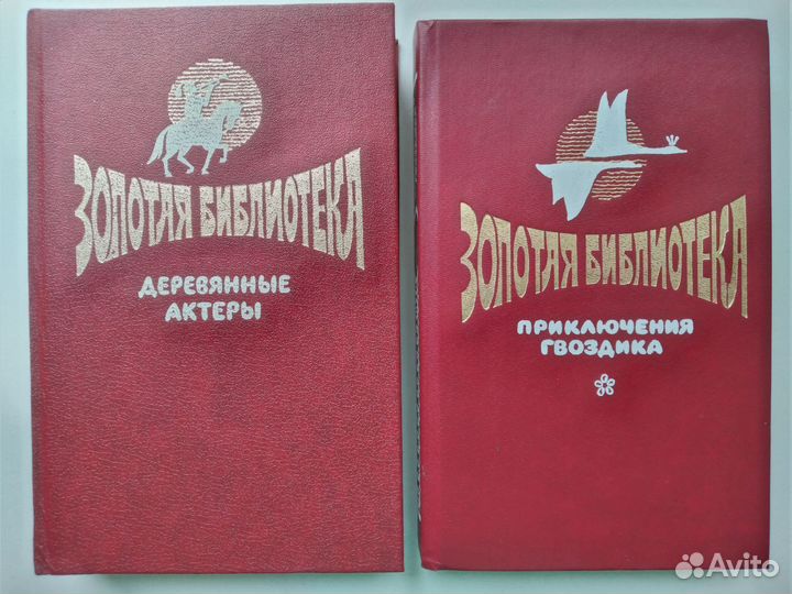 Детские книжки Золотая библиотека