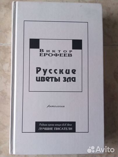 Виктор Ерофеев Русские цветы зла