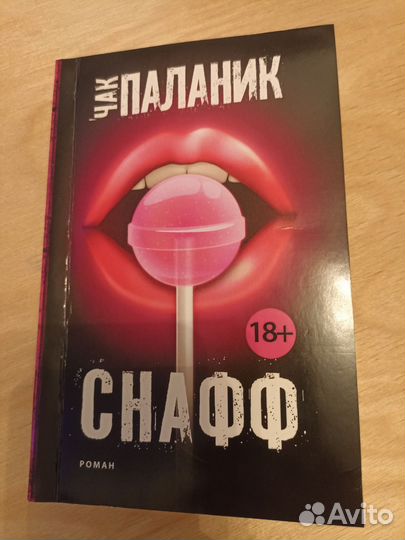 Чак Паланик «Снафф»