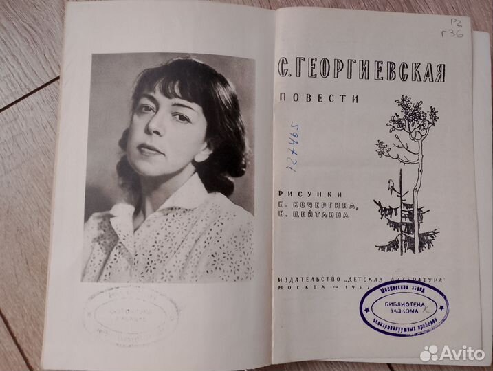 Детские книги СССР. С. Георгиевская повести