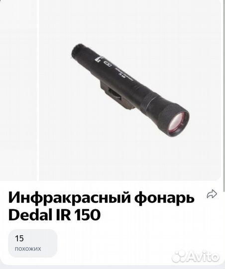 Продам ик фонарь мощностю 150 mW,для пнв