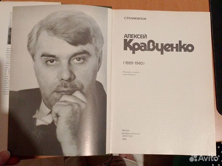 Книга С.В. Разумовская Алексей Кравченко 1986