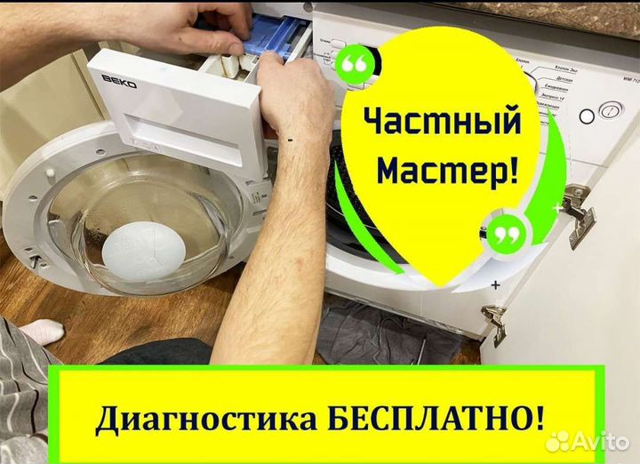 Ремонт Стиральных и Посудомоечных Частный мастер