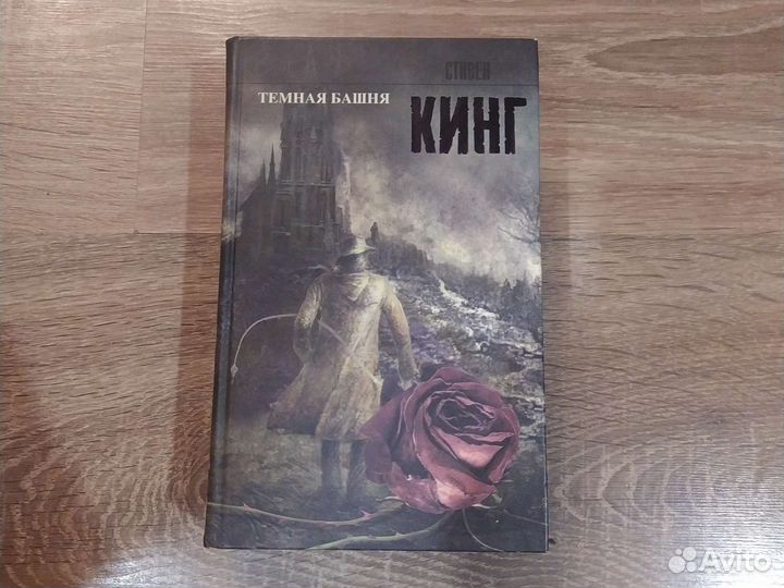 Книга тёмная башня