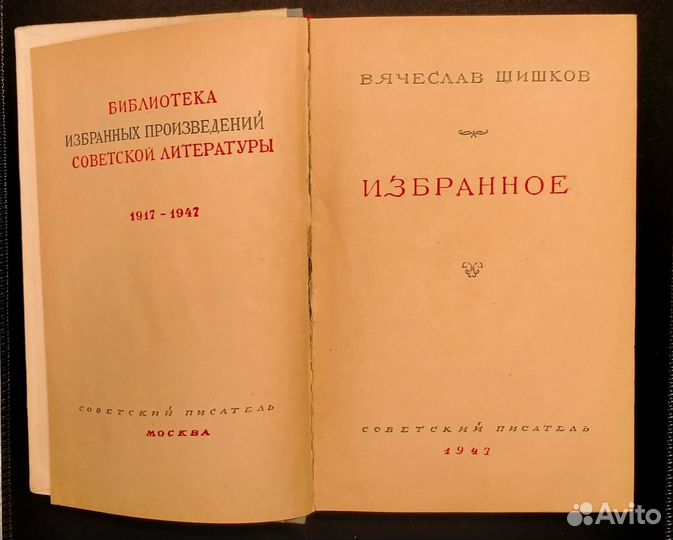 1947 год. Вячеслав Шишков. Избранное