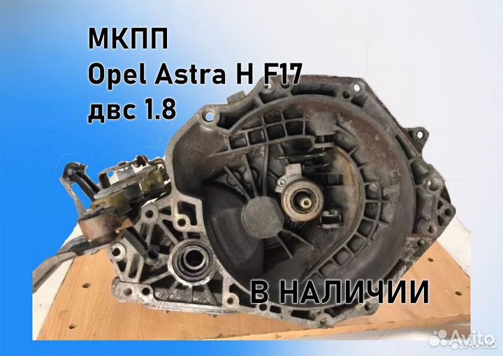 МКПП Opel Astra H 1.8 F17