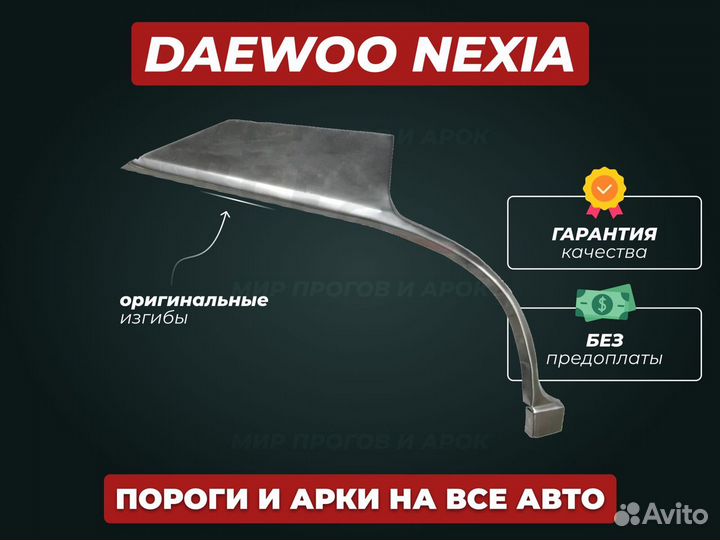 Пороги Daewoo Nexia ремонтные кузовные