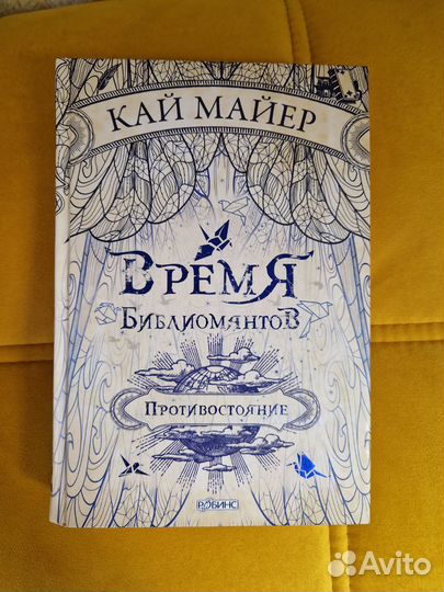 Кай Майер Время библиомантов