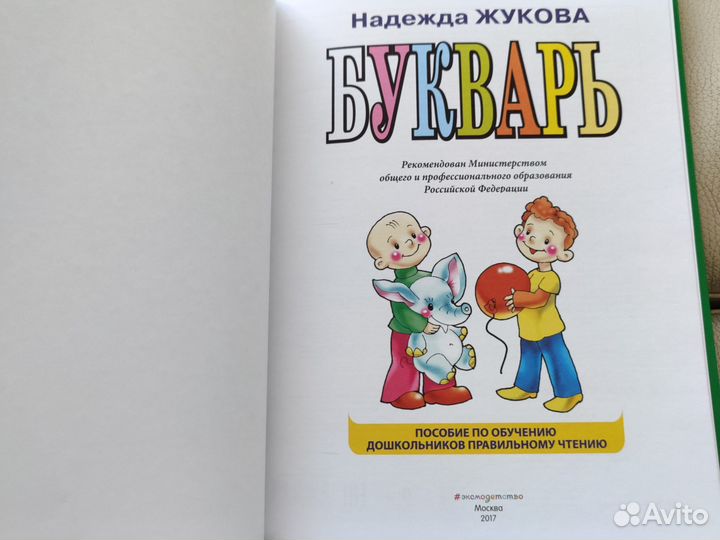 Букварь надежда жукова