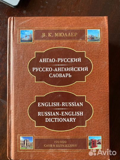 Англо-русский и русско-английский словарь