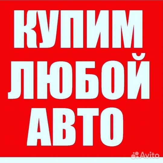 Выкуп Авто 24ч Богданович