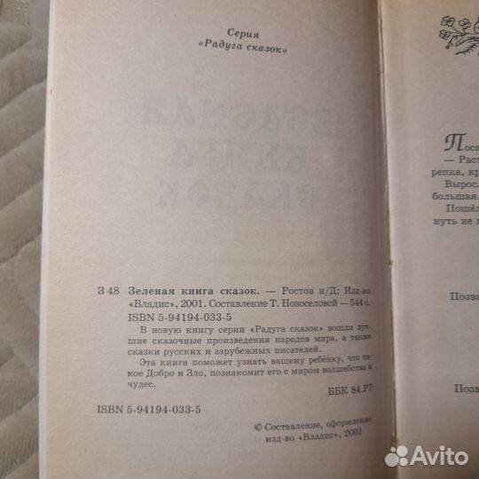 Зеленая книга сказок. Серия Радуга сказок