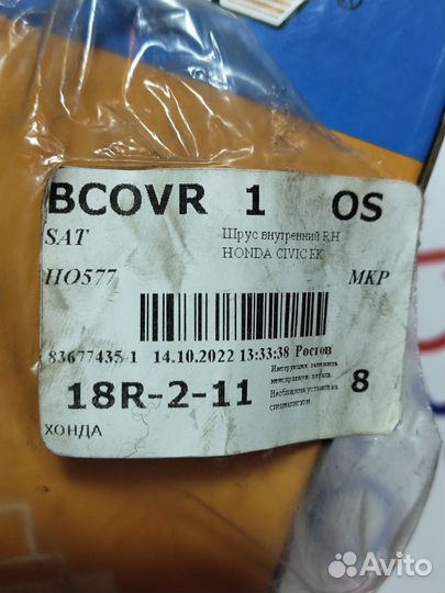 Шрус внутренний