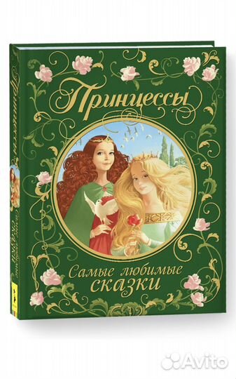 Книга Принцессы самые любимые сказки