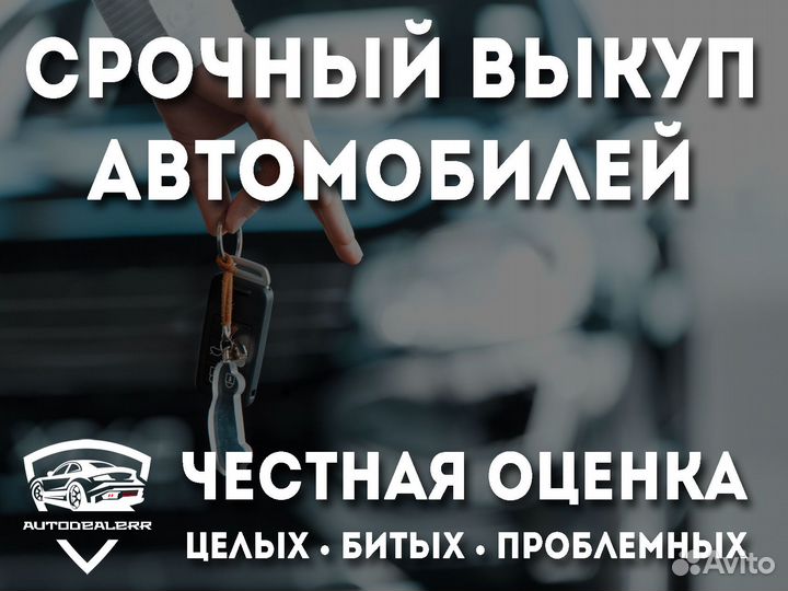 Срочный выкуп автомобилей в Губкинском