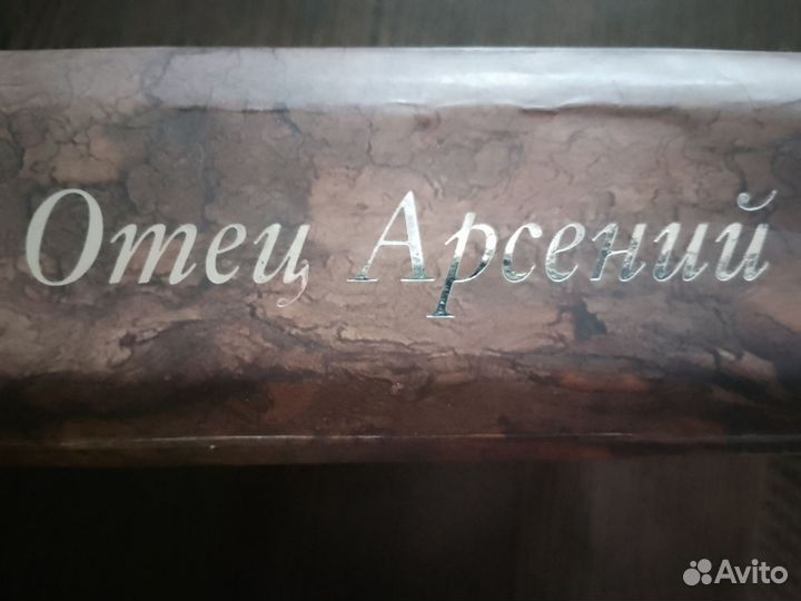 Книга Отец Арсений 2014 г, в твердом переплете