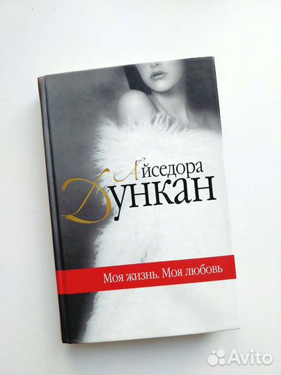 Книга Айседора Дункан