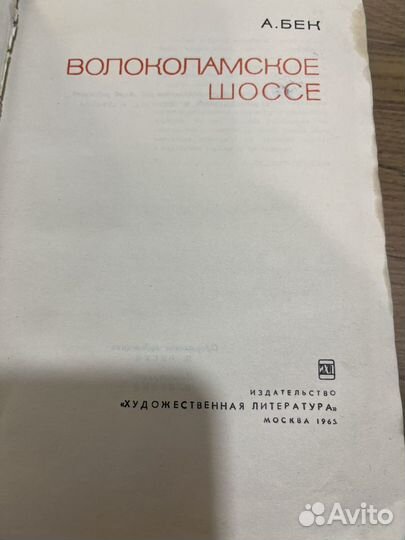 Бек Волоколамское шоссе 1965