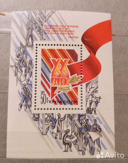 Марка хх съезд влксм 1987