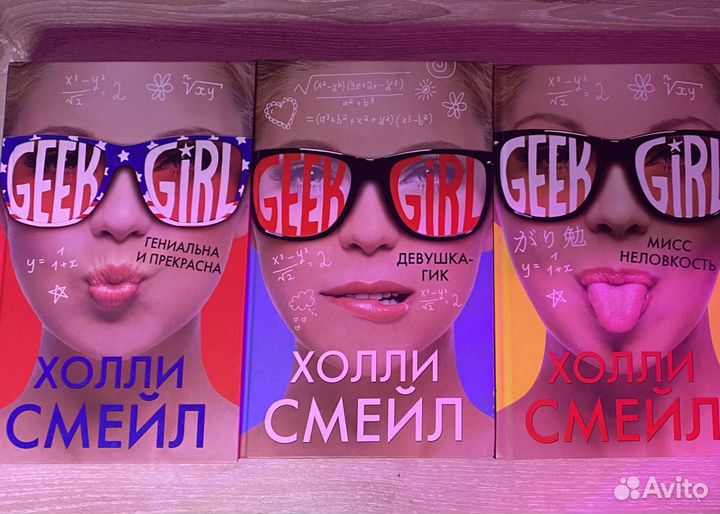 Книги Geek Girl