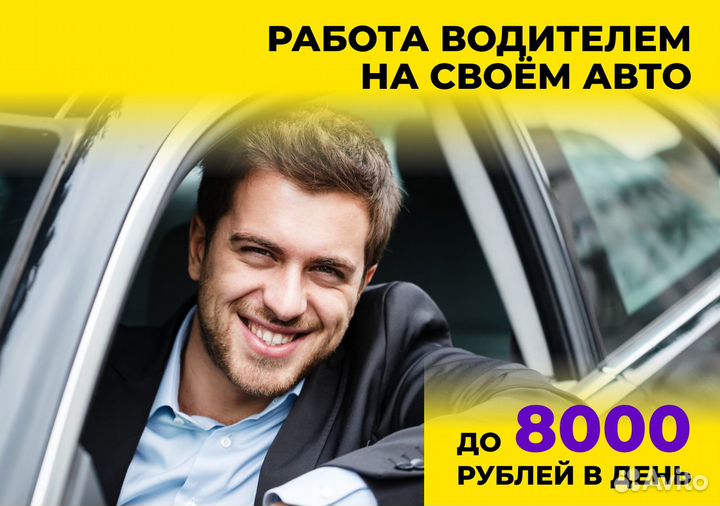 Водитель на личном автомобиле Яндекс.Go