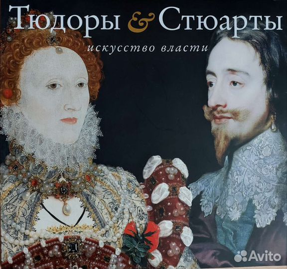 Тюдоры & Стюарты. Искусство власти