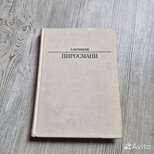 Пиросмани. 1984 г