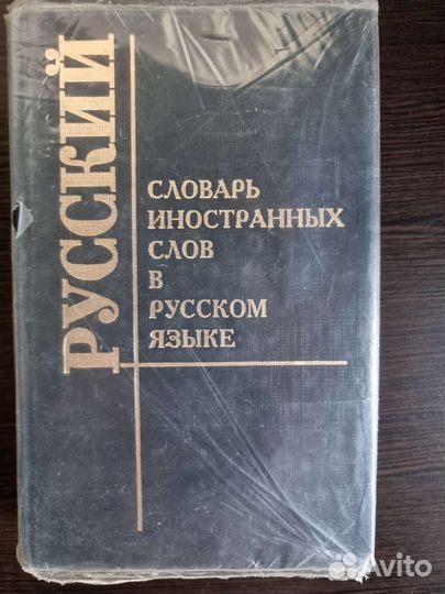 Словарь иностранных слов в русском языке