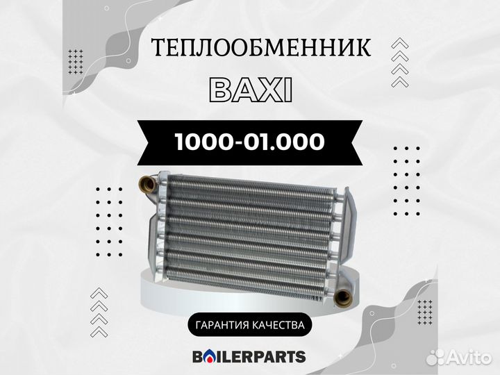 Теплообменник для котлов Baxi 1000-01.000