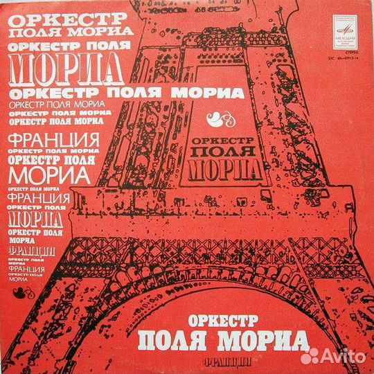 Оркестр Поля Мориа