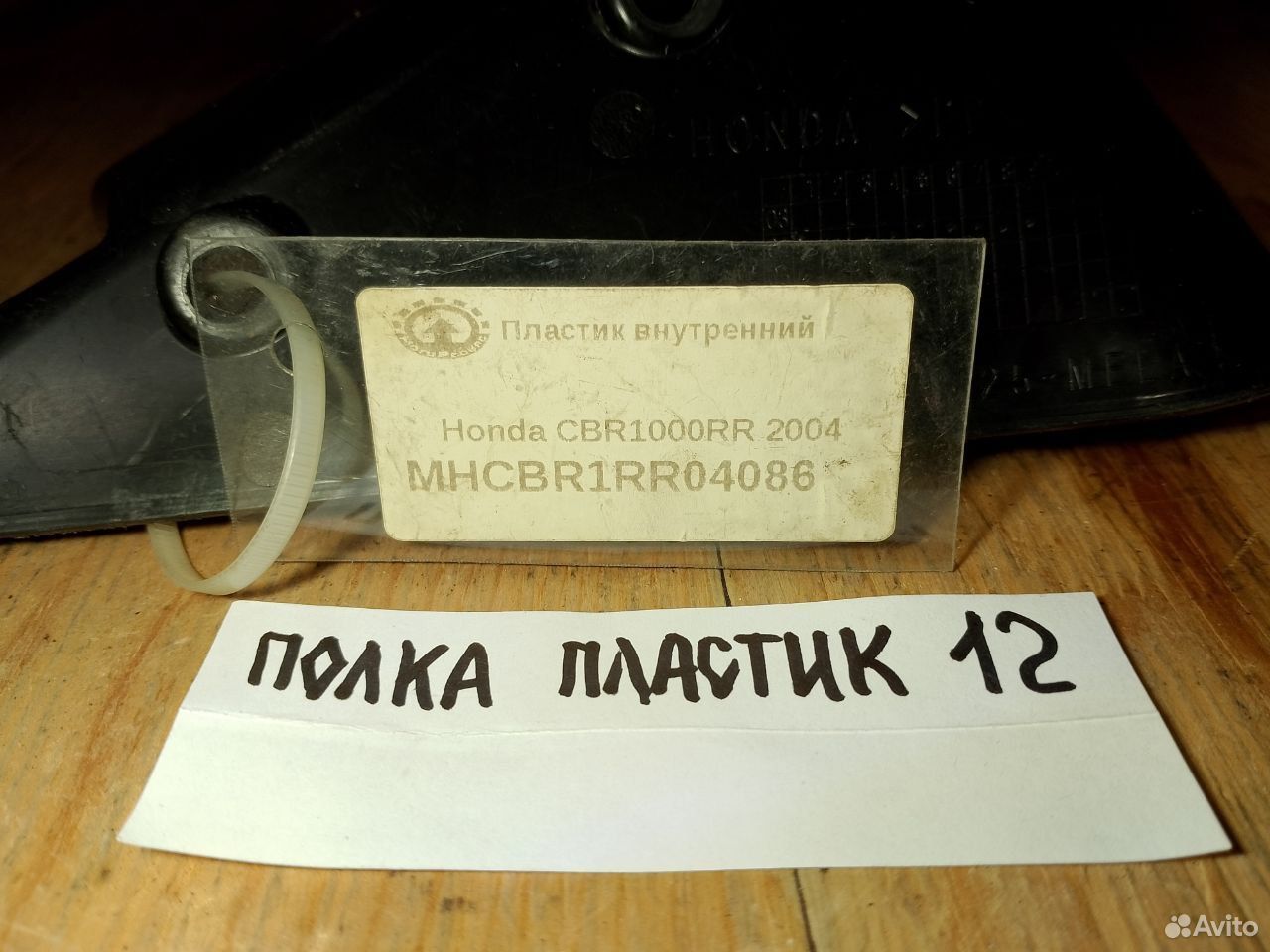 Honda CBR1000RR 04 пластик внутренний