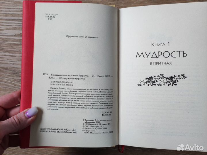 Большая книга восточной мудрости