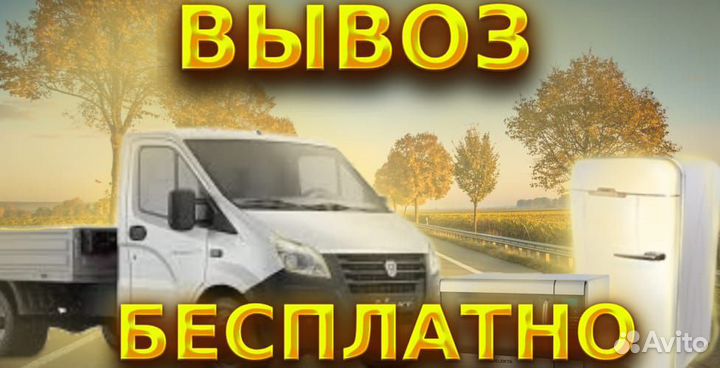 Вывоз бытовой техники бесплатно